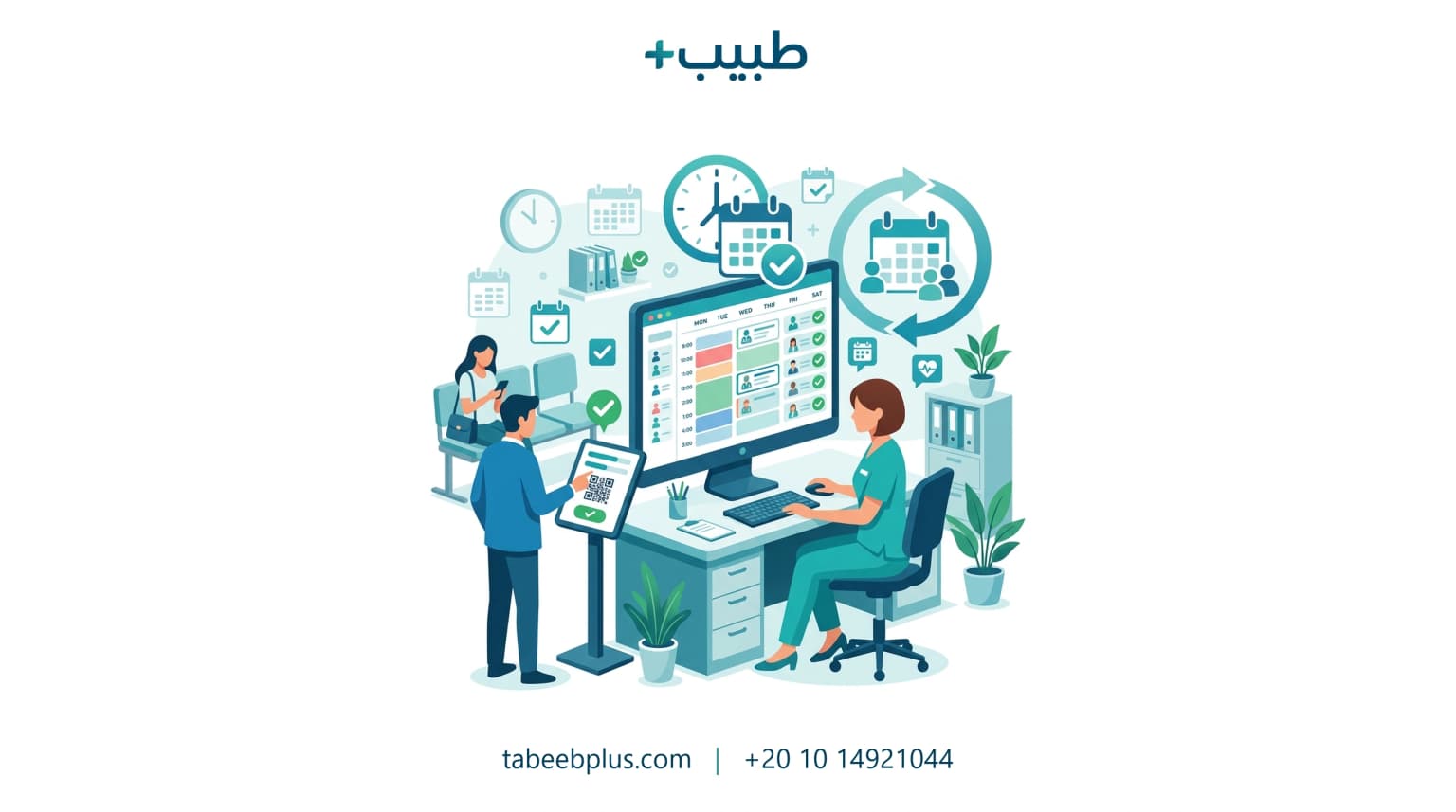 إدارة المواعيد وتقليل التغيب