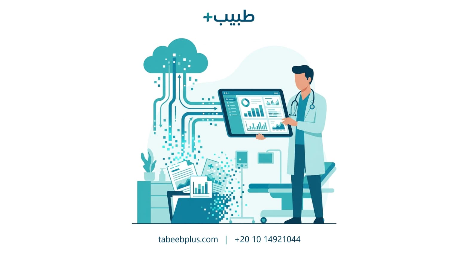 التحول الرقمي لإدارة العيادات