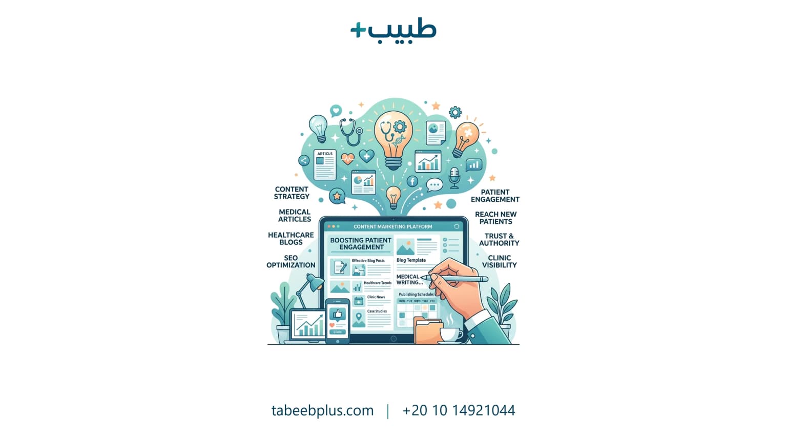 التسويق بالمحتوى للعيادات الطبية