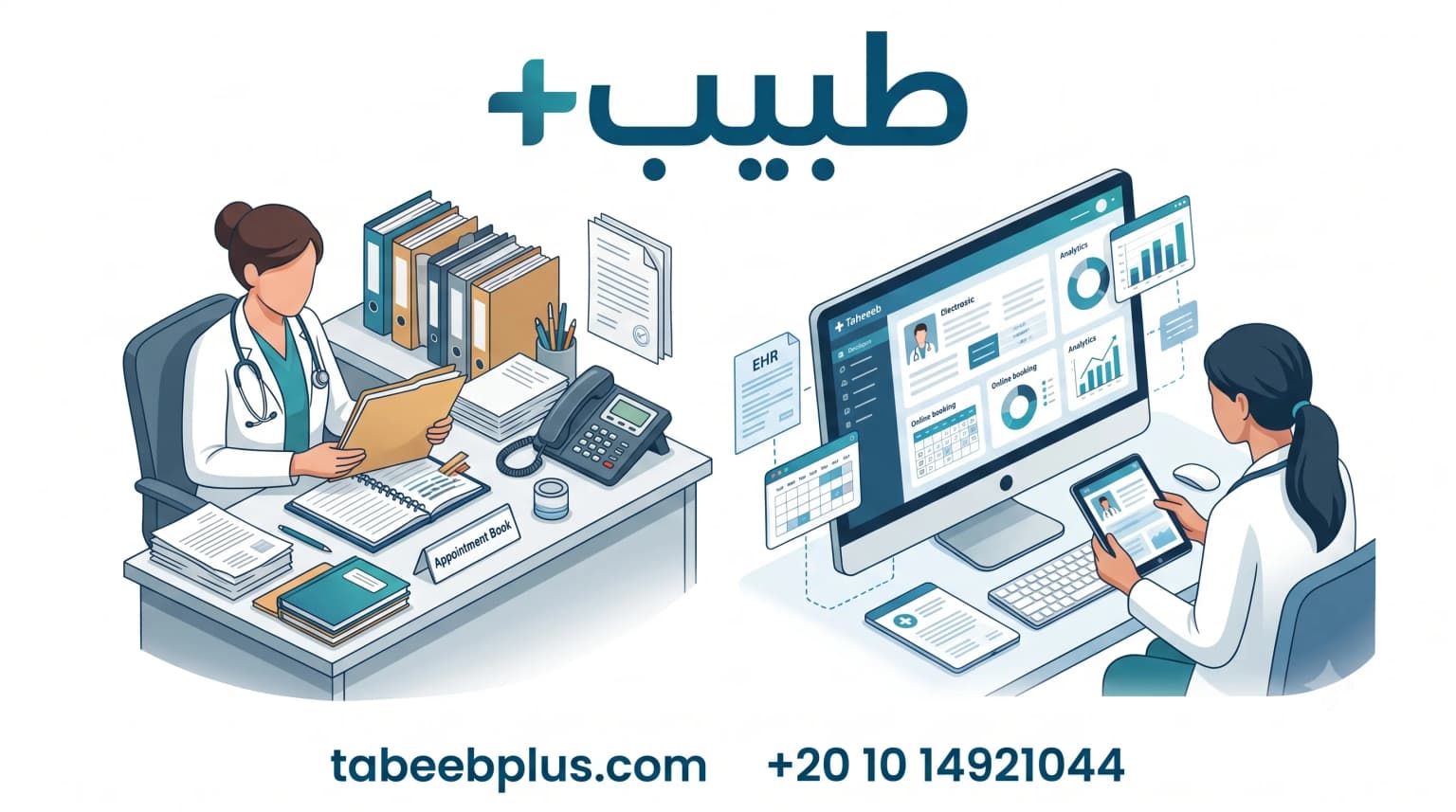 الفرق بين إدارة العيادة التقليدية والرقمية