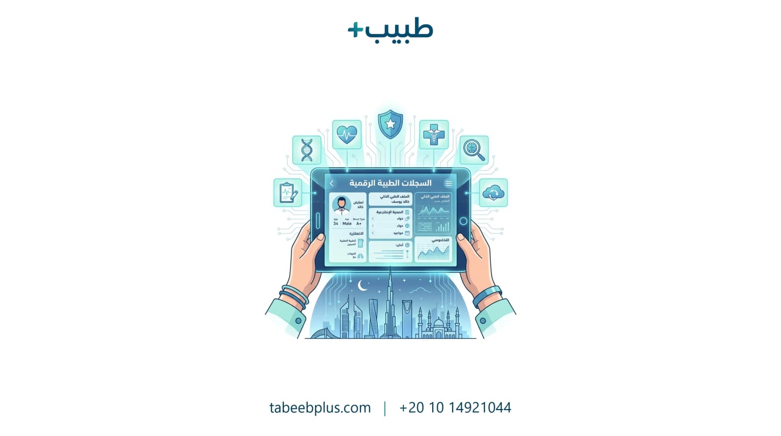 مستقبل السجلات الطبية في العالم العربي