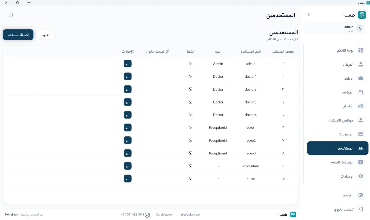 إدارة الطاقم الطبي المسجل بالعيادة والتخصصات الطبية في طبيب بلس