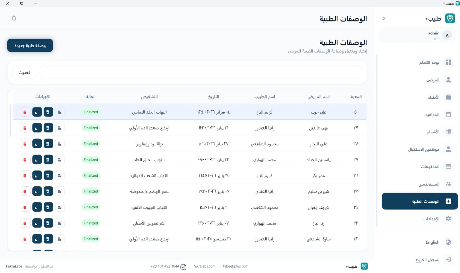 استعراض والبحث في الروشتات المكتوبة للمرضى وتواريخها في طبيب بلس