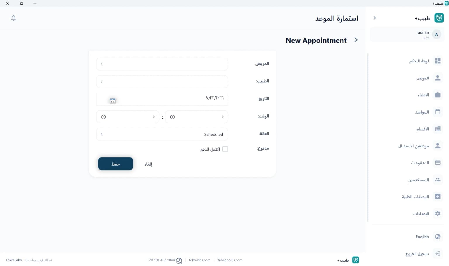 صفحة لحجز وتعديل المواعيد واختيار الطبيب والتخصص وتاريخ الزيارة في طبيب بلس