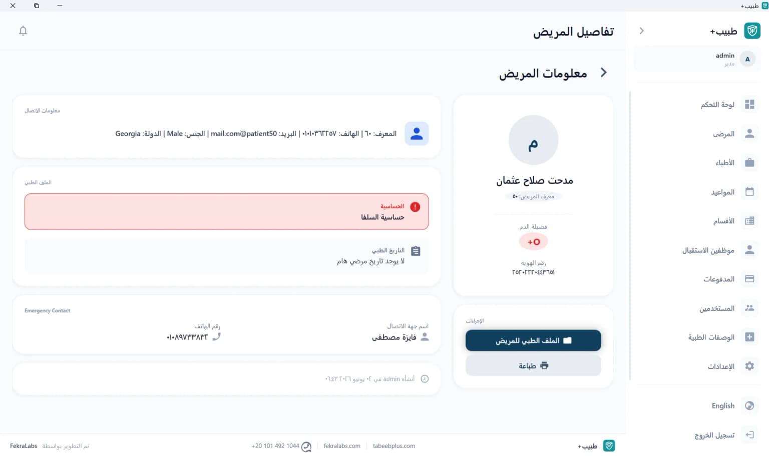 صفحة لعرض تفاصيل المريض الشخصية وبيانات الاتصال وحالات الطوارئ في طبيب بلس