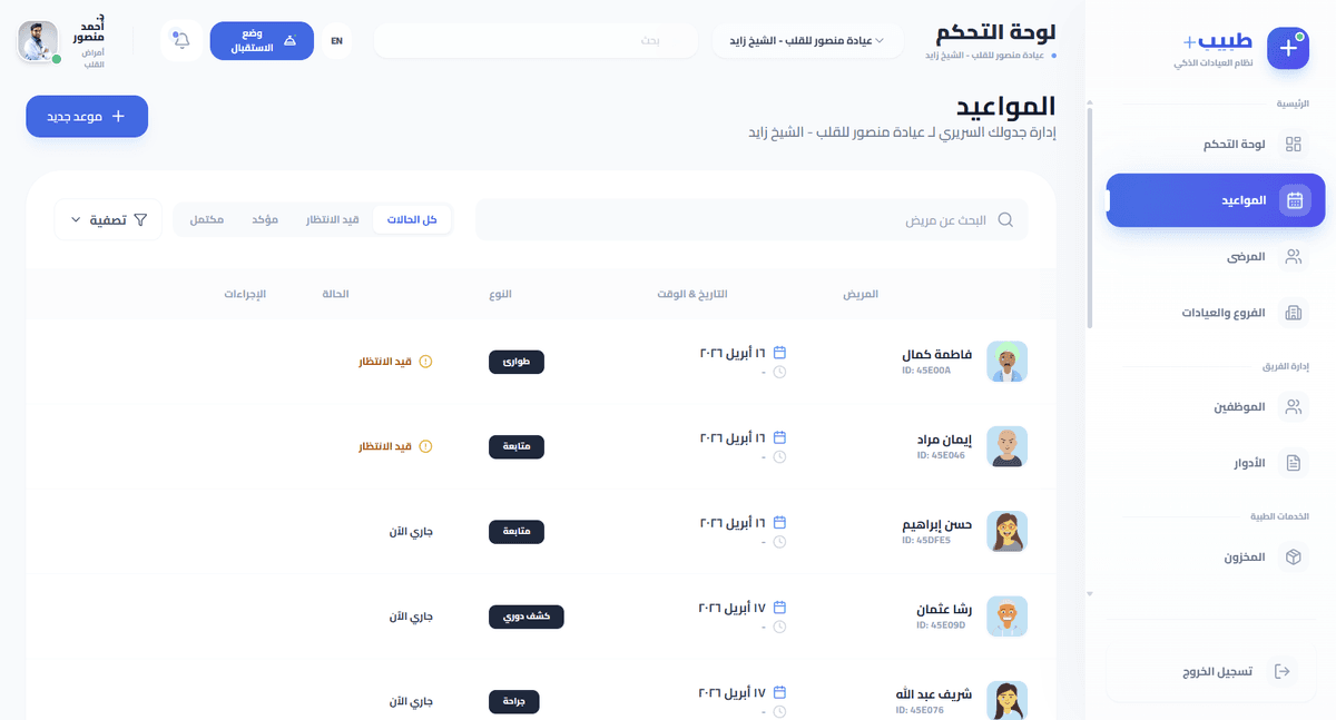 إدارة المواعيد والحجوزات