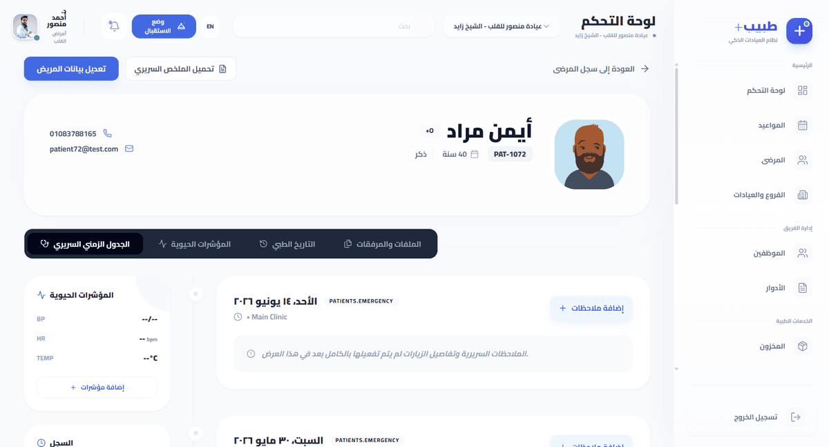 السجل الطبي الشامل