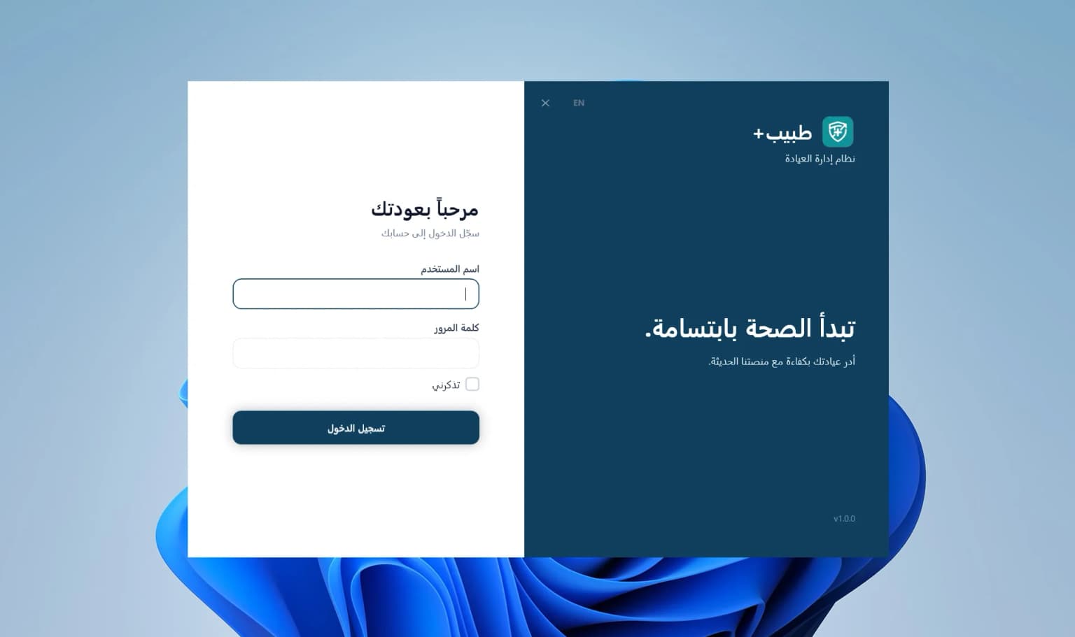 صفحة تسجيل الدخول والتحقق من هوية المستخدمين لضمان الأمان والوصول المصرح به في برنامج طبيب بلس