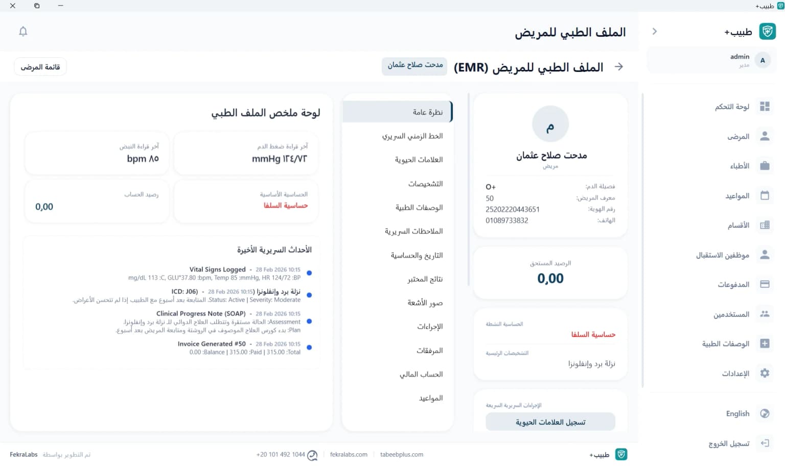 صفحة السجل الطبي الإلكتروني EMR في طبيب بلس تسجل التشخيصات والروشتات الطبية وأكواد ICD-10