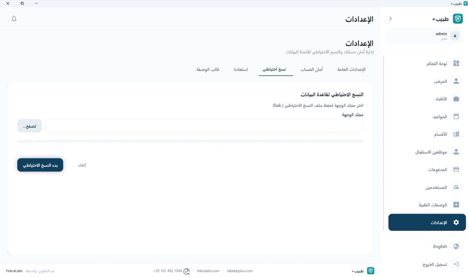 واجهة لأخذ نسخ احتياطية من قاعدة البيانات واستعادتها في برنامج طبيب بلس للكمبيوتر