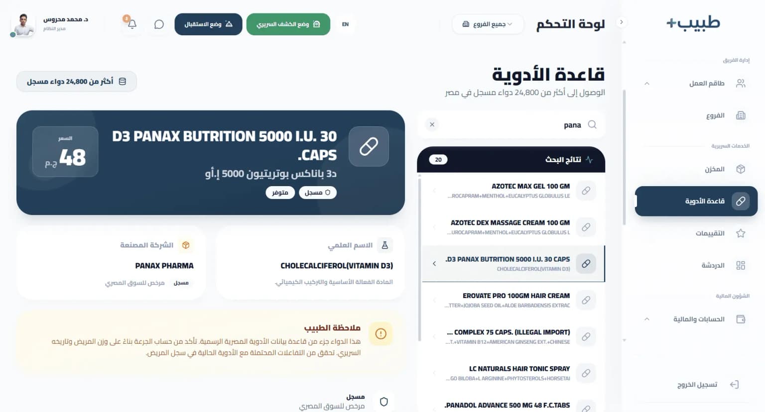 قاعدة بيانات الأدوية - محرك بحث ذكي يضم آلاف الأدوية المتوفرة