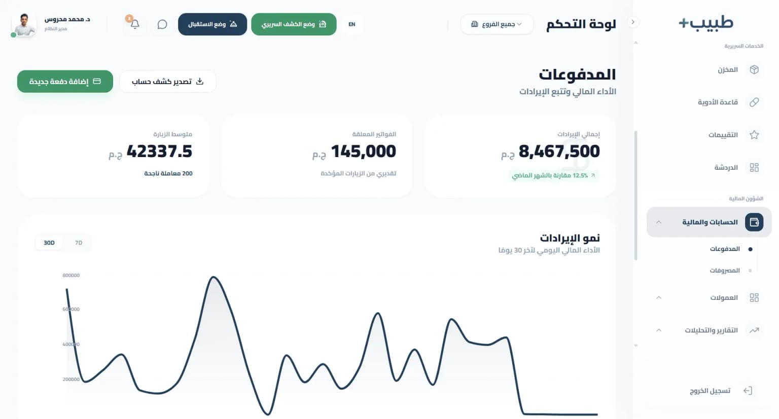 إدارة المدفوعات - تتبع كامل لكل التدفقات المالية للعيادة