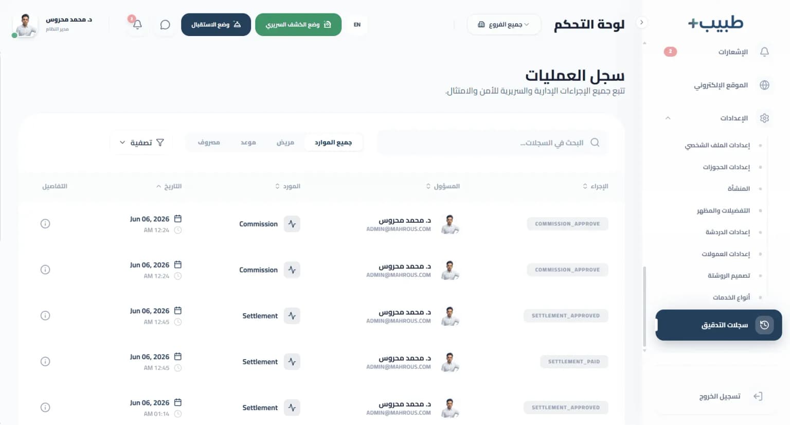 سجل النشاطات (Audit Logs)