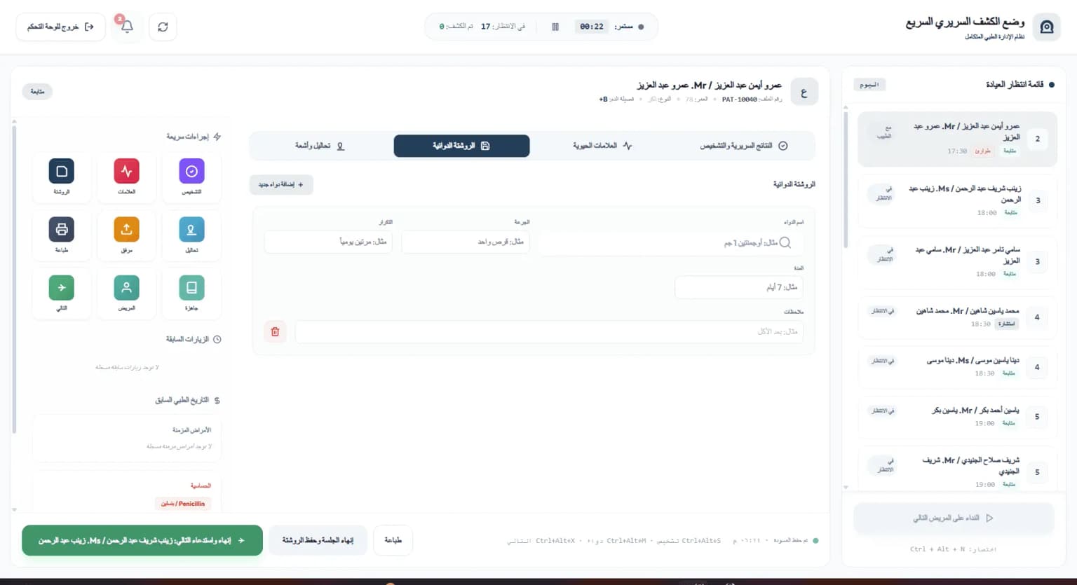 تسجيل المرضى السريع